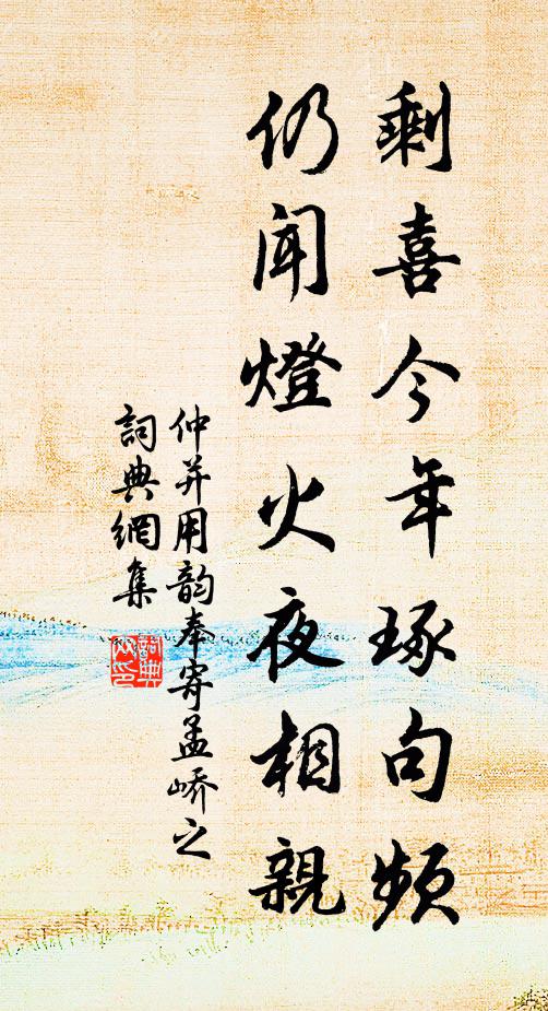 仲并剩喜今年琢句频，仍闻灯火夜相亲书法作品欣赏