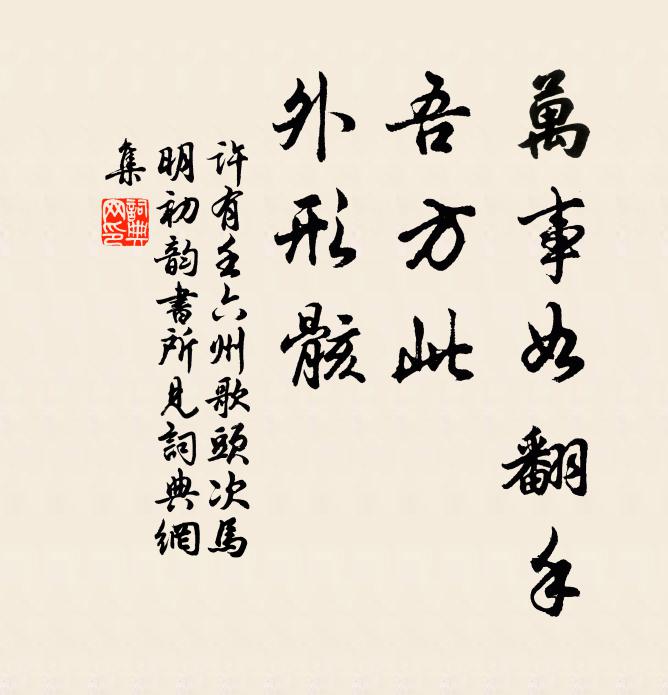 许有壬万事如翻手，吾方此，外形骸书法作品欣赏