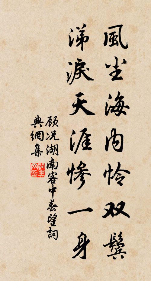 顾况风尘海内怜双鬓，涕泪天涯惨一身书法作品欣赏