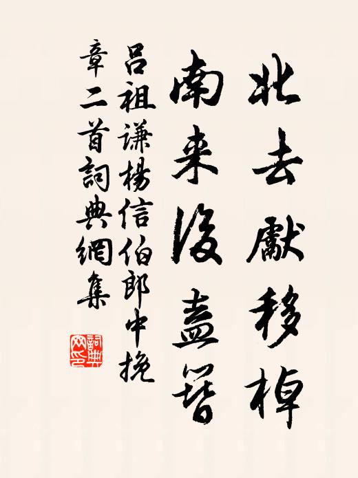 吕祖谦北去先移棹，南来后盍簪书法作品欣赏