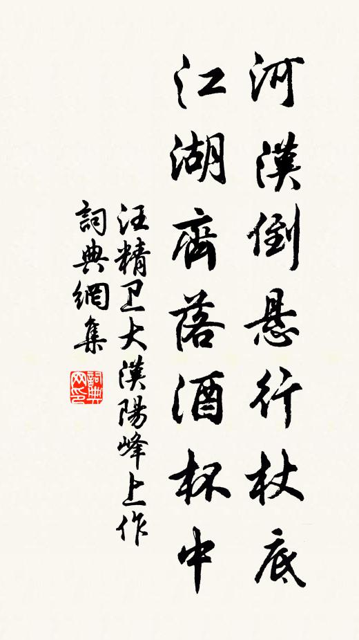 汪精卫河汉倒悬行杖底，江湖齐落酒杯中书法作品欣赏