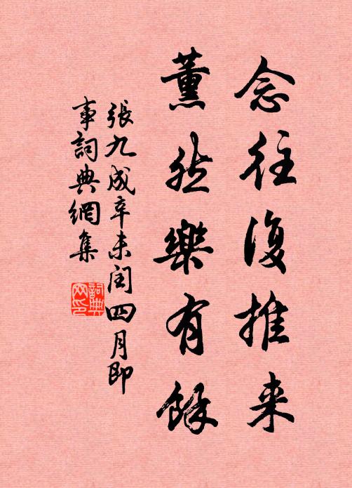 张九成念往复推来，薰然乐有余书法作品欣赏