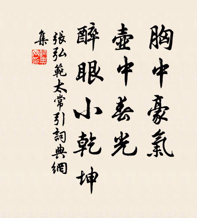 张弘范胸中豪气，壶中春光，醉眼小乾坤书法作品欣赏