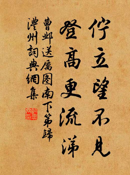 曹邺伫立望不见，登高更流涕书法作品欣赏