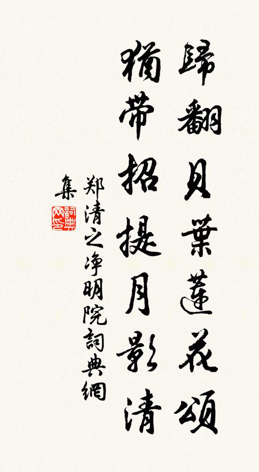 郑清之归翻贝叶莲花颂，犹带招提月影清书法作品欣赏