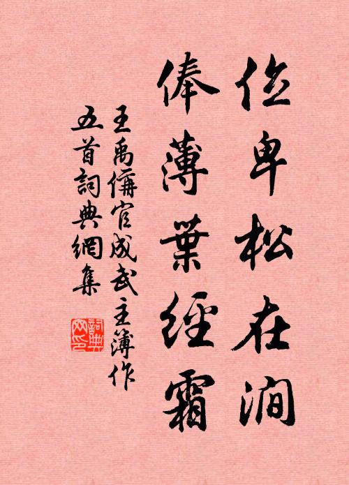 王禹偁位卑松在涧，俸薄叶经霜书法作品欣赏