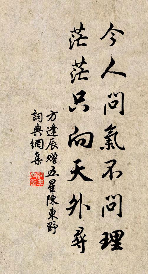 方逢辰今人问气不问理，茫茫只向天外寻书法作品欣赏