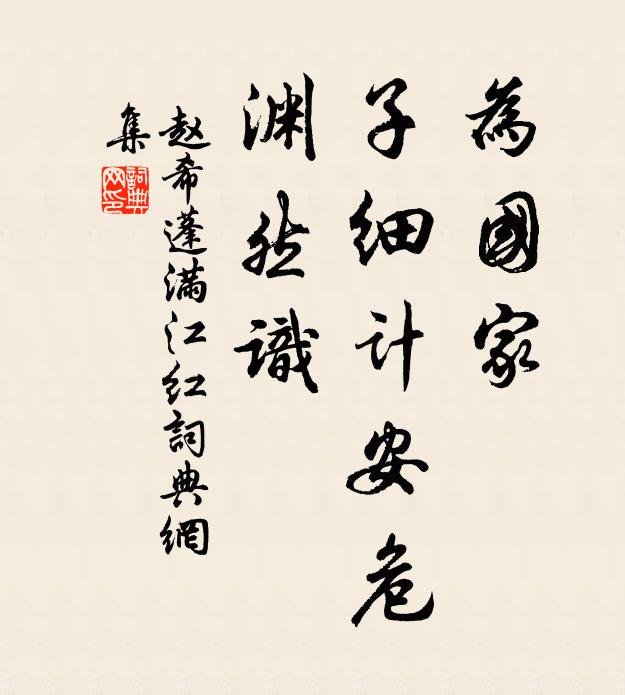 赵希蓬为国家、子细计安危，渊然识书法作品欣赏