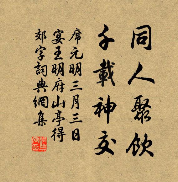 席元明同人聚饮，千载神交书法作品欣赏