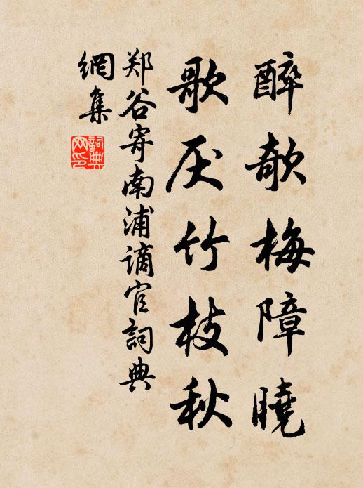 郑谷醉欹梅障晓，歌厌竹枝秋书法作品欣赏