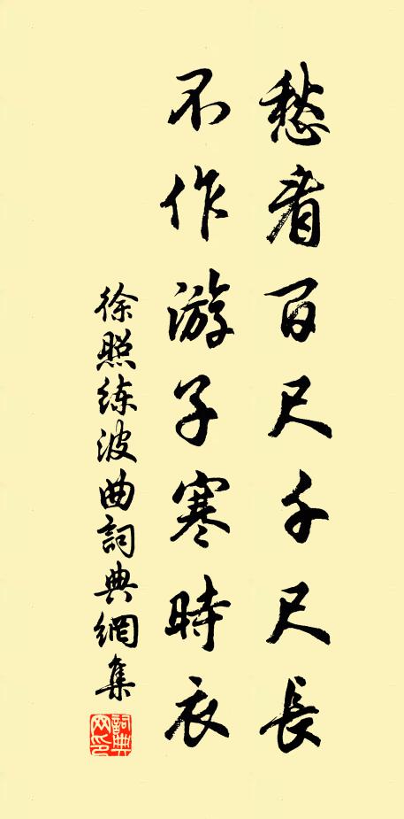 徐照愁看百尺千尺长，不作游子寒时衣书法作品欣赏