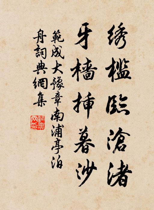范成大绣槛临沧渚，牙樯插暮沙书法作品欣赏