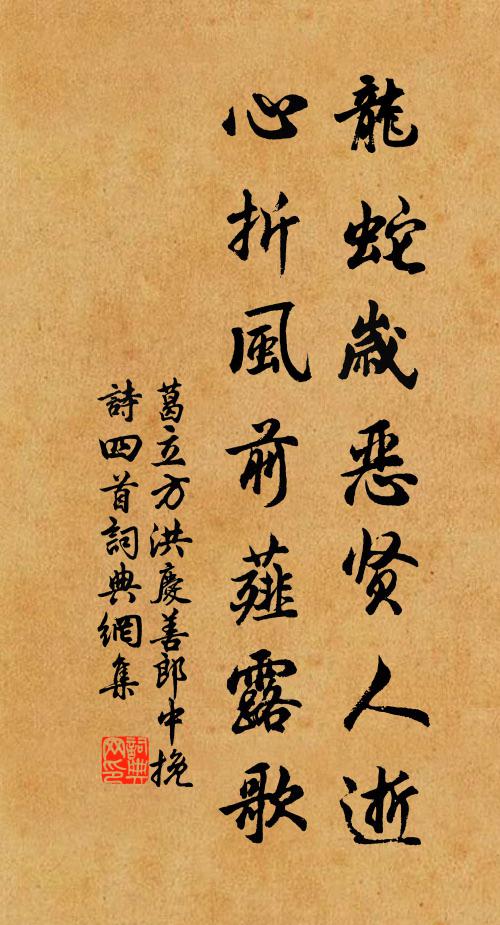 葛立方龙蛇岁恶贤人逝，心折风前薤露歌书法作品欣赏