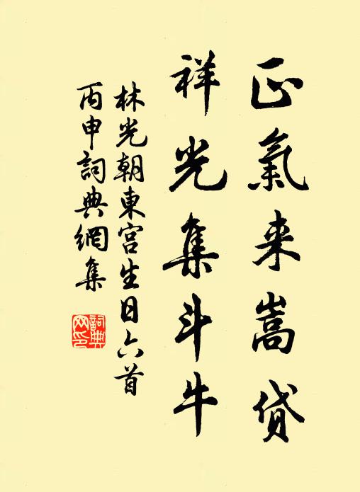 林光朝正气来嵩贷，祥光集斗牛书法作品欣赏