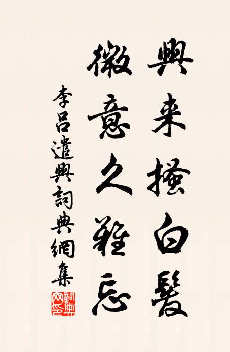 李吕兴来搔白发，微意久难忘书法作品欣赏