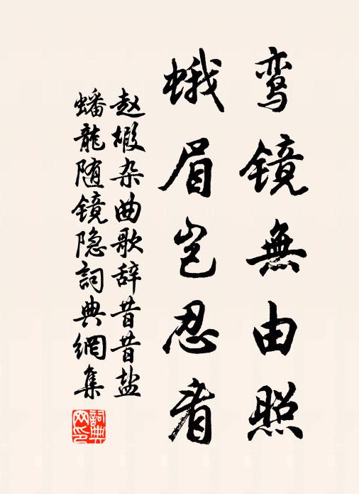 赵嘏鸾镜无由照，蛾眉岂忍看书法作品欣赏