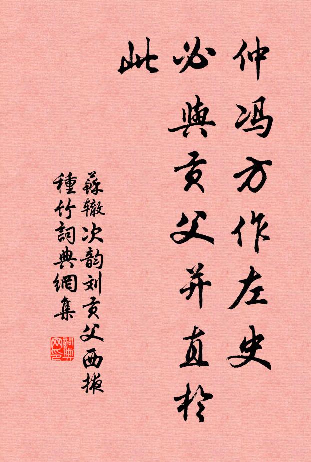 苏辙仲冯方作左史，必与贡父并直于此书法作品欣赏