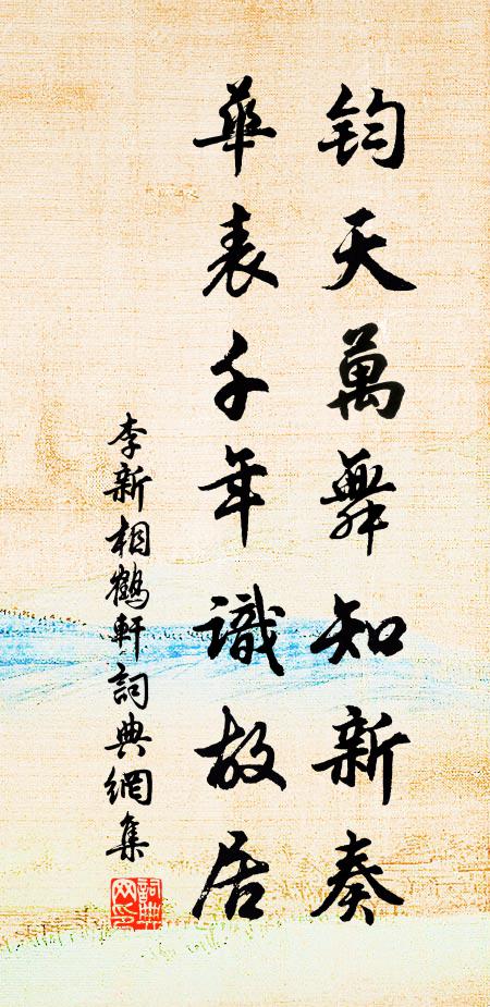 李新钧天万舞知新奏，华表千年识故居书法作品欣赏