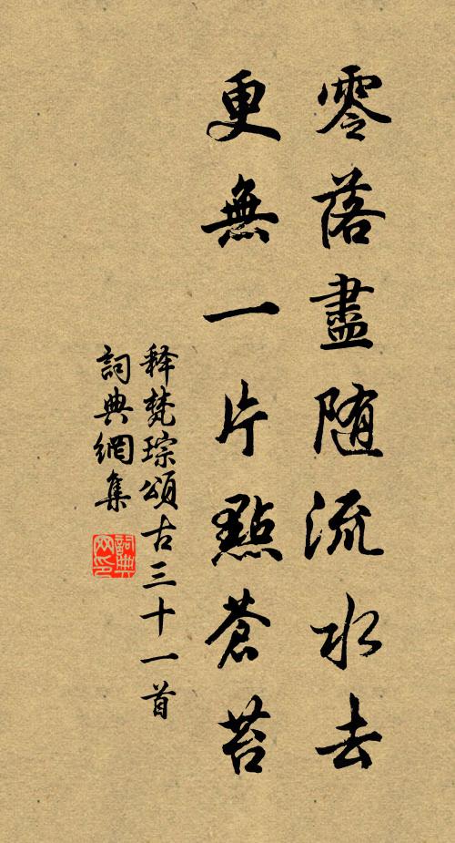 释梵琮零落尽随流水去，更无一片点苍苔书法作品欣赏