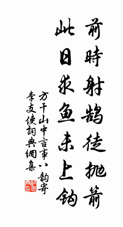 方干前时射鹄徒抛箭，此日求鱼未上钩书法作品欣赏