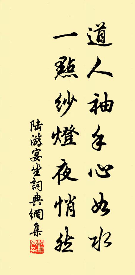 陆游道人袖手心如水，一点纱灯夜悄然书法作品欣赏