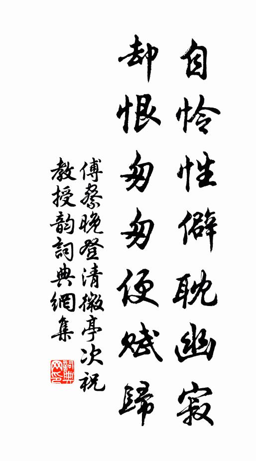 傅察自怜性僻耽幽寂，却恨匆匆便赋归书法作品欣赏
