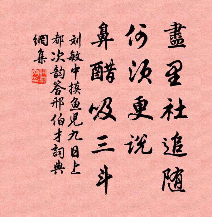 刘敏中尽里社追随，何须更说，鼻醋吸三斗书法作品欣赏