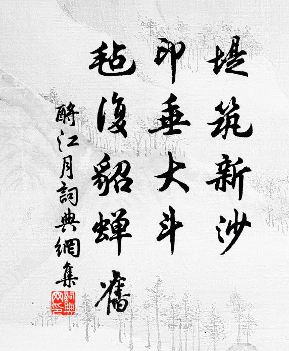 佚名堤筑新沙，印垂大斗，毡复貂蝉旧书法作品欣赏