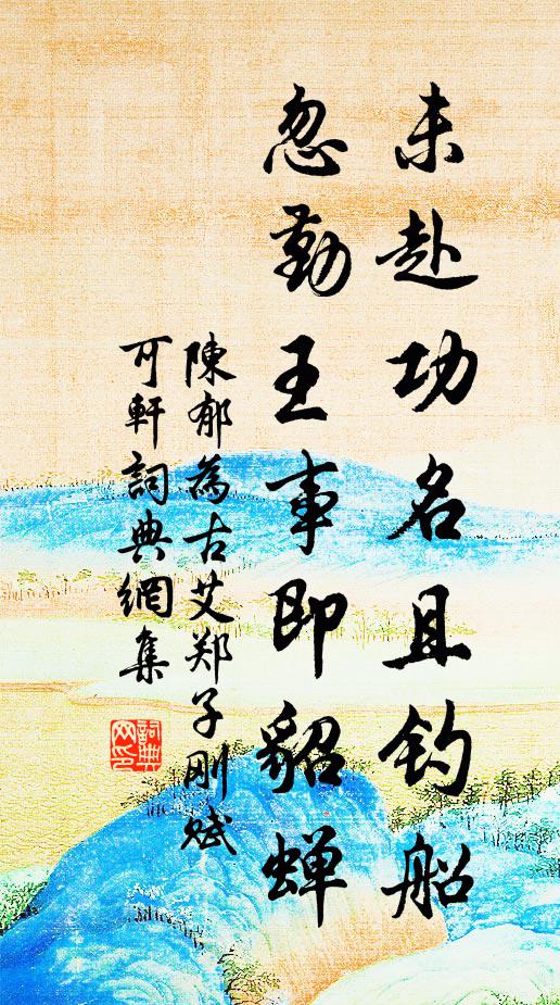 陈郁未赴功名且钓船，忽勤王事即貂蝉书法作品欣赏