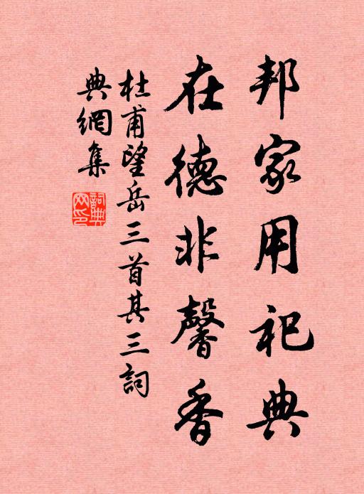 杜甫邦家用祀典，在德非馨香书法作品欣赏