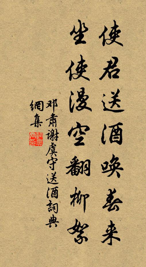 邓肃使君送酒唤春来，坐使漫空翻柳絮书法作品欣赏