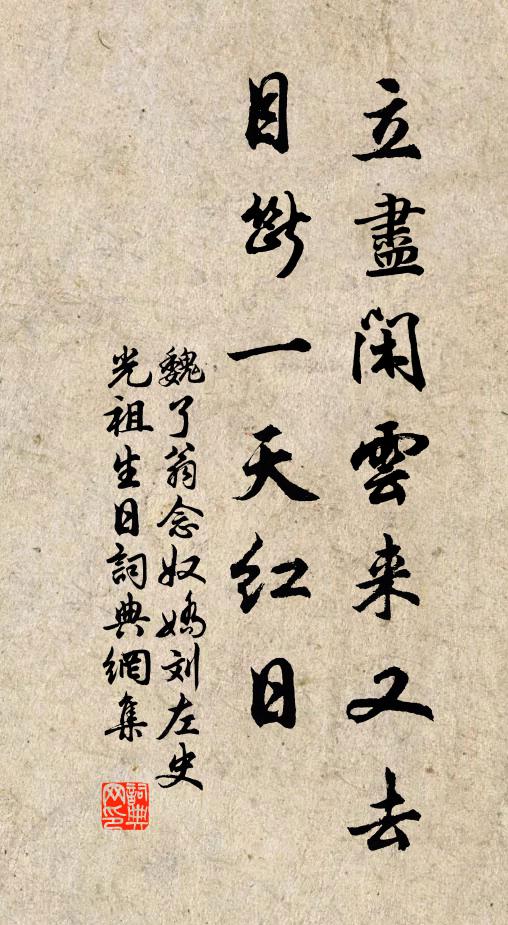 魏了翁立尽闲云来又去，目断一天红日书法作品欣赏