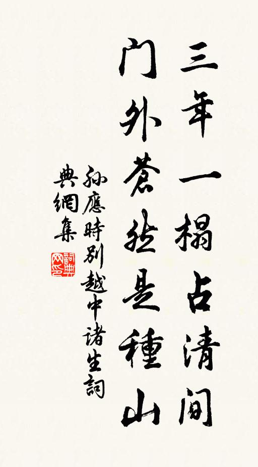 孙应时三年一榻占清间，门外苍然是种山书法作品欣赏