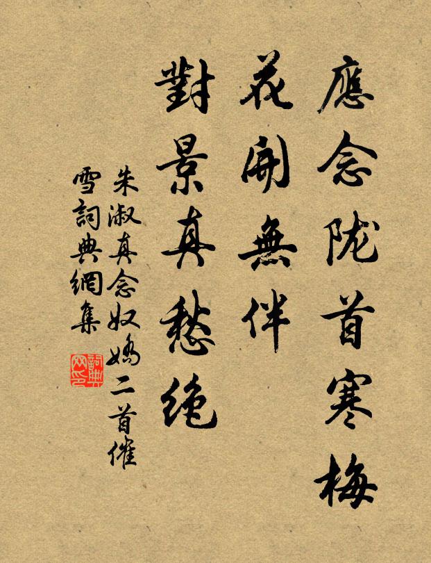 朱淑真应念陇首寒梅，花开无伴，对景真愁绝书法作品欣赏