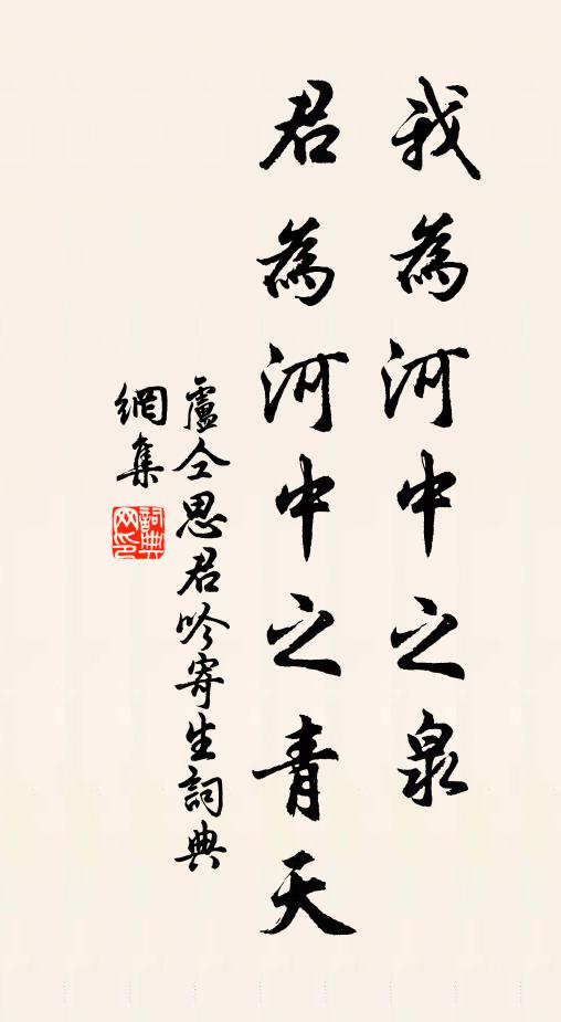 卢仝我为河中之泉，君为河中之青天书法作品欣赏