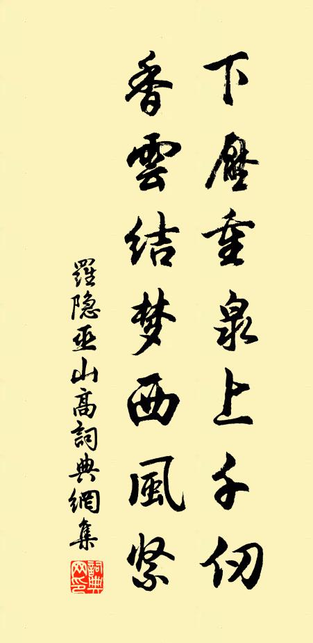 罗隐下压重泉上千仞，香云结梦西风紧书法作品欣赏