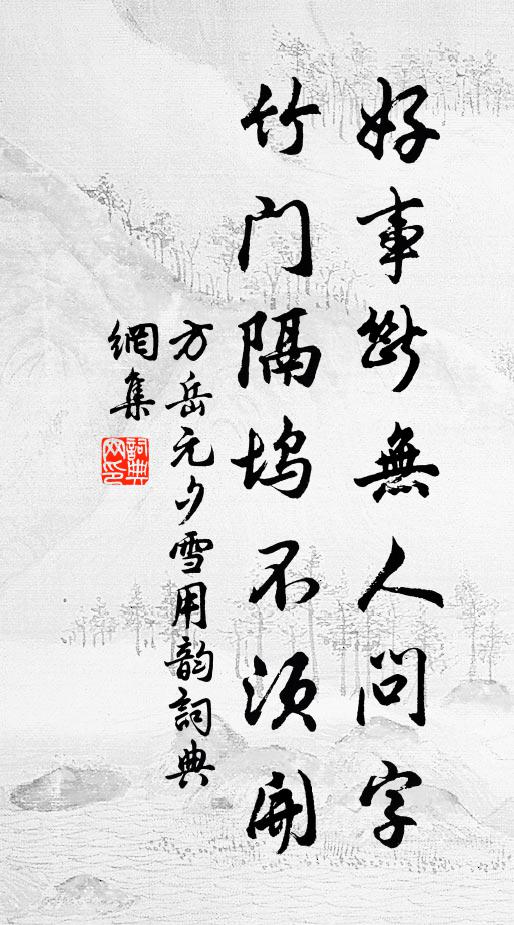 方岳好事断无人问字，竹门隔坞不须开书法作品欣赏