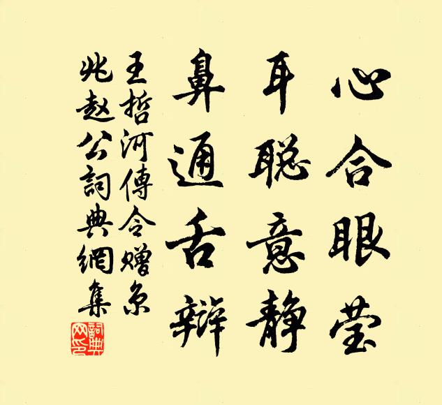 王哲心合眼莹，耳聪意静，鼻通舌辩书法作品欣赏