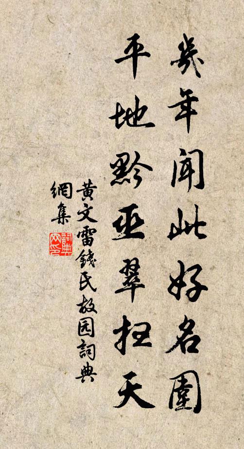 黄文雷几年闻此好名围，平地黔巫翠扫天书法作品欣赏