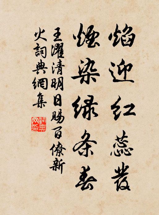 王濯焰迎红蕊发，烟染绿条春书法作品欣赏