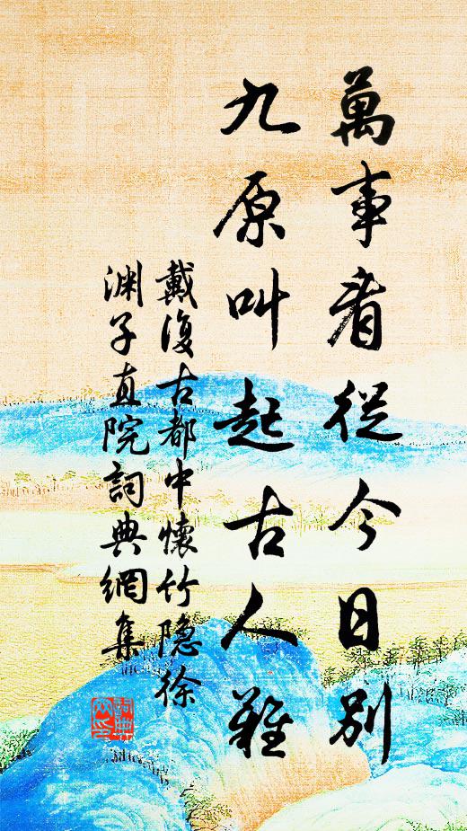 戴复古万事看从今日别，九原叫起古人难书法作品欣赏
