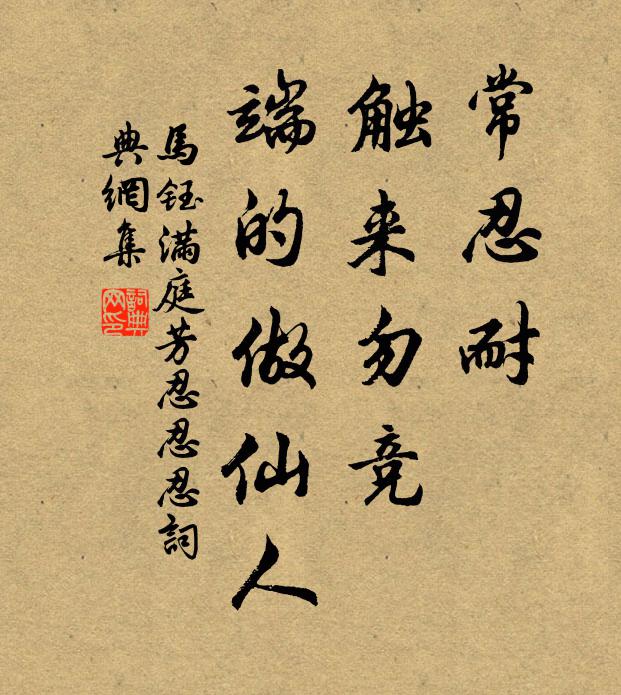 马钰常忍耐，触来勿竞，端的做仙人书法作品欣赏