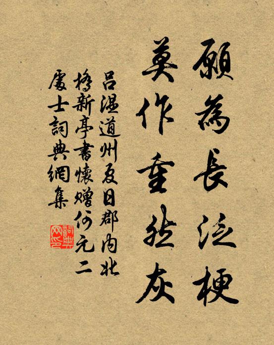 吕温愿为长泛梗，莫作重然灰书法作品欣赏