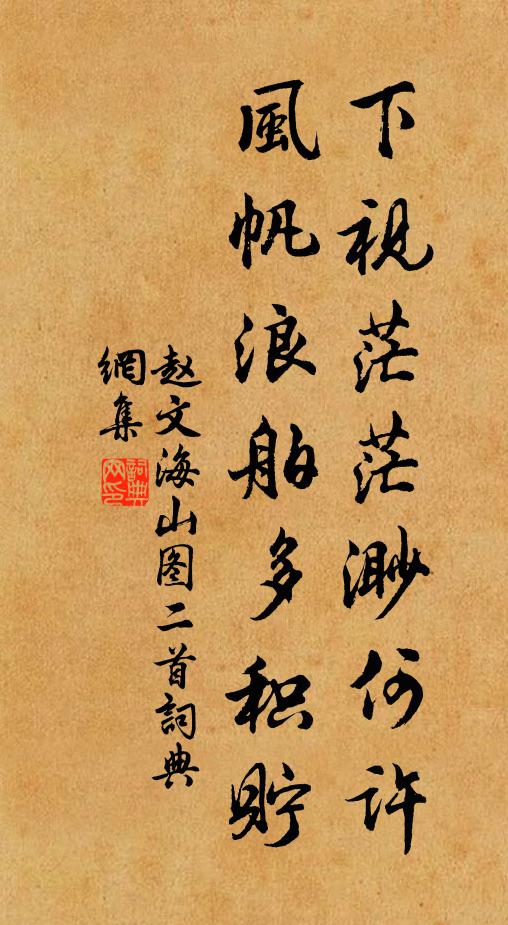 赵文下视茫茫渺何许，风帆浪舶多积贮书法作品欣赏