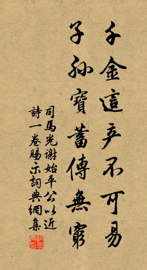 司马光千金这产不可易，子孙宝蓄传无穷书法作品欣赏