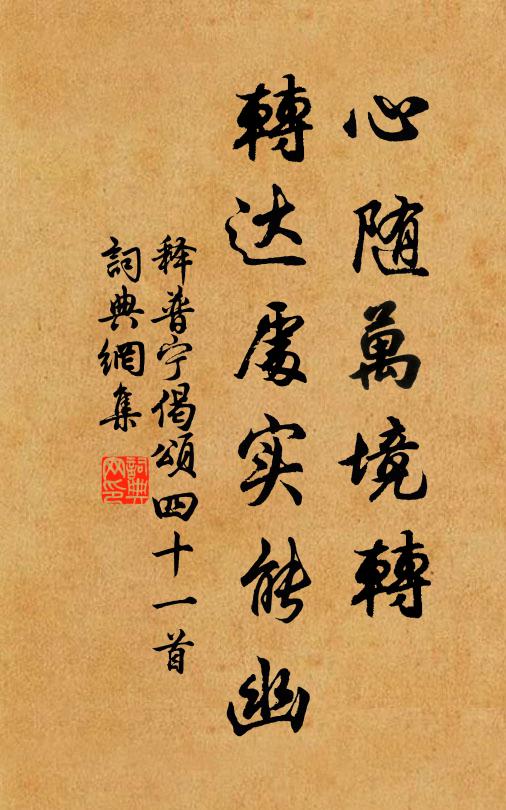 释普宁心随万境转，转达处实能幽书法作品欣赏