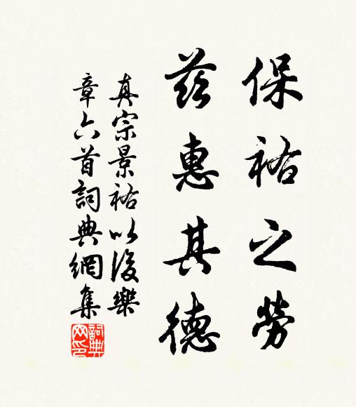 真宗保祐之劳，兹惠其德书法作品欣赏