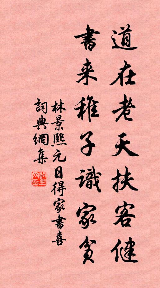 林景熙道在老天扶客健，书来稚子识家贫书法作品欣赏