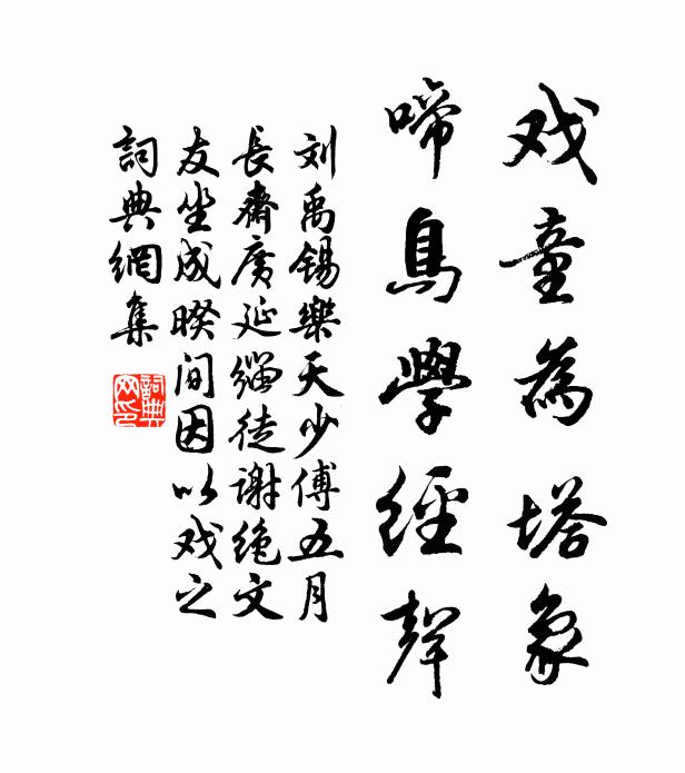 刘禹锡戏童为塔象，啼鸟学经声书法作品欣赏