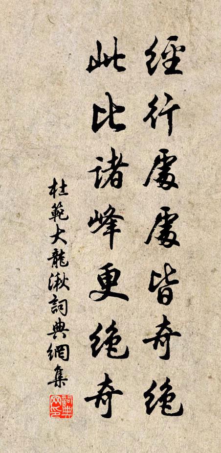 杜范经行处处皆奇绝，此比诸峰更绝奇书法作品欣赏